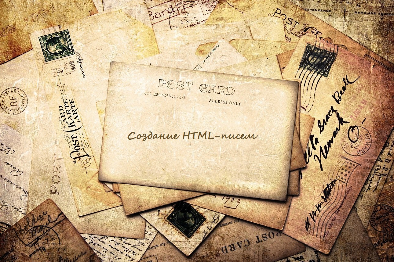 Создане HTML-письма
